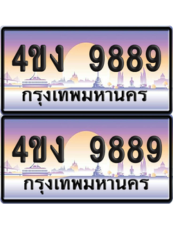 ทะเบียน 9889 ป้ายประมูล 4ขง 9889 ผลรวมดี 42 (4)