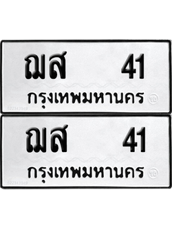 ทะเบียน 41 ทะเบียนรถ - ฌส 41 พร้อมส่งมอบ (12)