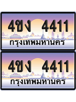 ทะเบียน 4411 ป้ายประมูล 4ขง 4411 (4)