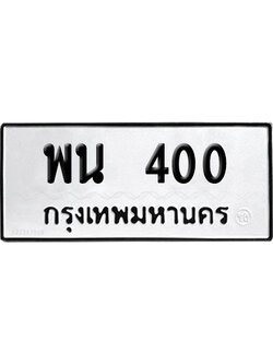 ทะเบียนรถ 400 ทะเบียน พน 400 พร้อมส่งมอบ (2)