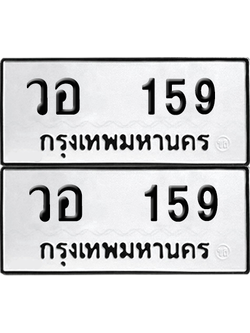 ทะเบียน 159 ป้ายขาวดำ – วอ 159 จากกรมขนส่ง (8)