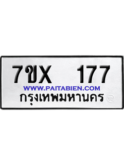 จองทะเบียนรถ 7ขx 177 จากกรมขนส่ง อย่างถูกต้อง