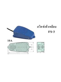 ชิโนฮาวา กดติด-ปล่อยดับ Shinohawa Foot Switch