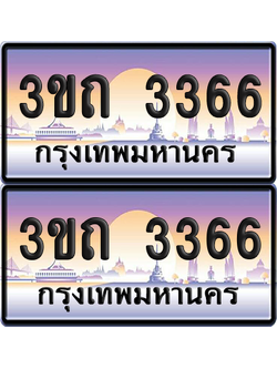 ทะเบียนรถ 3366 ป้ายประมูล - 3ขถ 3366 ผลรวมดี 24 ทะเบียนเลขคู่ จากกรมขนส่ง (5)