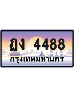 ทะเบียน 4488 ป้ายประมูล – ฎง 4488 จากกรมขนส่ง (1)
