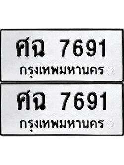 เลขรถ 7691 ทะเบียน ศฉ 7691 พร้อมส่งมอบ (เลขมงคล)