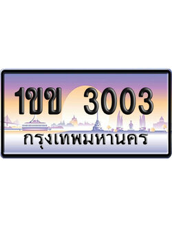 ทะเบียน 3003 ป้ายประมูล 1ขข 3003 ป้ายกราฟฟิก (4)