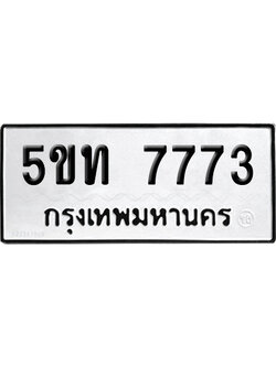 ทะเบียน 7773 ป้าย 5ขท 7773ผลรวมดี 32 (เลขสวย)