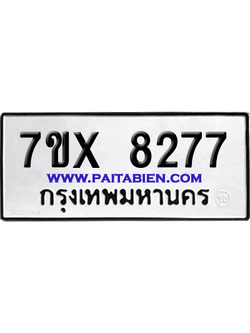 จองทะเบียนรถ 7ขx 8277 จากกรมขนส่ง อย่างถูกต้อง