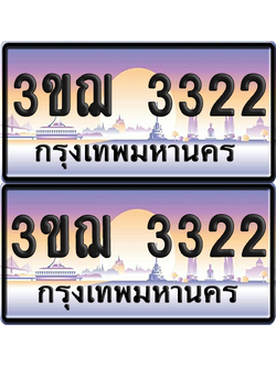 ทะเบียน 3322 ป้ายประมูล - 3ขฌ 3322 ทะเบียนเลขคู่ (5)