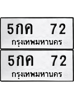 ทะเบียน 72 ป้ายขาวดำ – 5กค 72 ผลรวมดี 19 จากกรมขนส่ง (8)
