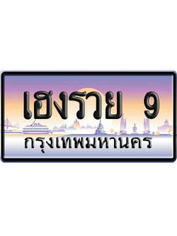 ทะเบียน 9 ป้ายประมูล เฮงรวย 9 ป้าย VIP (5)