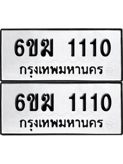 ทะเบียนรถ 1110 ทะเบียน 6ขฆ 1110 ผลรวมดี 14 พร้อมส่งมอบ (เลขมงคล)