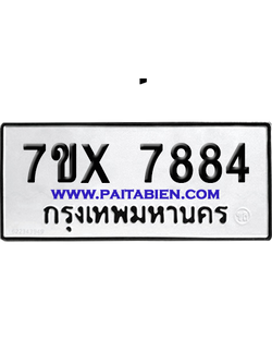 จองทะเบียนรถ 7ขx 7884 จากกรมขนส่ง อย่างถูกต้อง