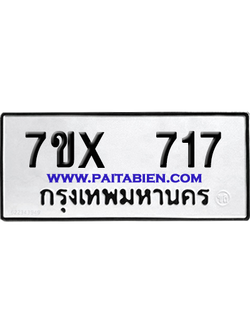 จองทะเบียนรถ 7ขx 717 จากกรมขนส่ง อย่างถูกต้อง