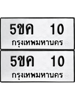 เลขรถ 10 ทะเบียน 5ขค 10 พร้อมส่งมอบ (เลขมงคล)