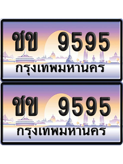 ทะเบียน 9595 ป้ายประมูล – ชข 9595 ผลรวมดี 32 ป้ายกราฟฟิก (6)
