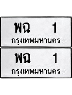 PAITABIEN 1 ทะเบียนรถ พฉ 1 (NEW)