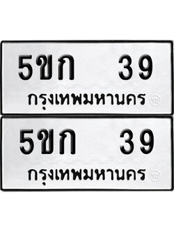 เลขรถ 39 ทะเบียน 5ขก 39 พร้อมส่งมอบ (เลขมงคล)