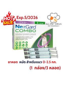 เน็กการ์ด คอมโบ spot-on solution for cats 0-2.5kg (1 กล่อง/3หลอด) กำจัดเห็บ หมัด พยาธิภายใน สำหรับแมว