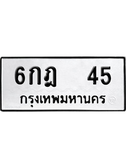ทะเบียนรถ 45 ทะเบียน 6กฎ 45 พร้อมส่งมอบ (6)