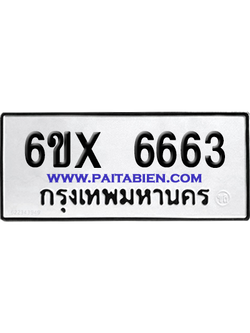 จองทะเบียนรถ 6ขx 6663 จากกรมขนส่ง อย่างถูกต้อง