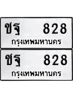 ทะเบียน 828 เลขทะเบียน - ชฐ 828 พร้อมส่งมอบ จากกรมขนส่ง (12)