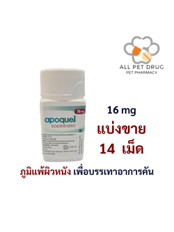 Apoquel 16 mg (บรรจุ14 เม็ด)ใช้โรคภูมิแพ้ผิวหนัง เพื่อบรรเทาอาการคัน