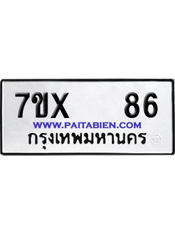 จองทะเบียนรถ 7ขx 86 จากกรมขนส่ง อย่างถูกต้อง