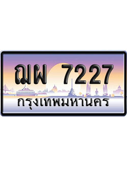 ทะเบียน 7227 ป้ายประมูล – ฌผ 7227 เลขหาบ (สวย)