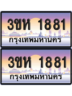 ทะเบียน 1881 ป้ายประมูล - 3ขห 1881 พร้อมส่งมอบ จากกรมขนส่ง (4)
