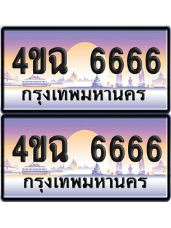 ทะเบียน 6666 ป้ายประมูล - 4ขฉ 6666 พร้อมส่งมอบ จากกรมขนส่ง (4)
