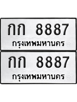PAITABIEN 8887 ทะเบียน กก 8887 (new)