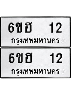 เลข 12 ทะเบียน 6ขฮ 12 พร้อมส่งมอบ (เลขมงคล)
