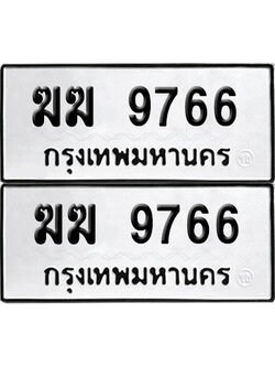 เลขรถ 9766 ทะเบียน ฆฆ 9766 พร้อมส่งมอบ (เลขมงคล)