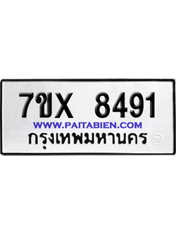 จองทะเบียนรถ 7ขx 8491 จากกรมขนส่ง อย่างถูกต้อง