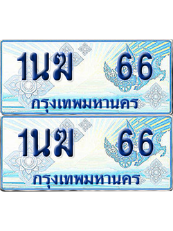 ทะเบียนรถตู้ 66 รถตู้ป้ายฟ้า 1นฆ 66 เลขประมูล (4)