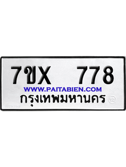 จองทะเบียนรถ 7ขx 778 จากกรมขนส่ง อย่างถูกต้อง