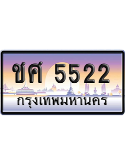ทะเบียนรถ 5522 ทะเบียน ชศ 5522 ผลรวมดี 23 พร้อมส่งมอบ (เลขมงคล)