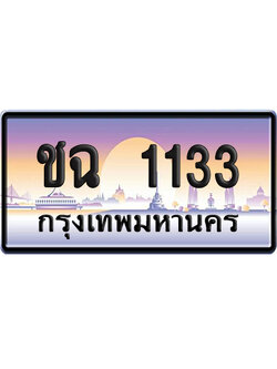 ทะเบียน 1133 ป้ายประมูล – ชฉ 1133 ผลรวมดี 15 ป้ายกราฟฟิก (เลขเฮง)