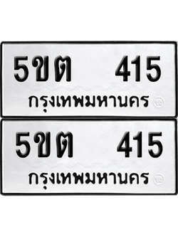 ทะเบียน 415 ป้ายขาวดำ – 5ขต 415 จากกรมขนส่ง (8)