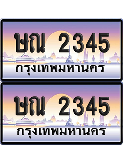 ทะเบียน 2345 ป้ายประมูล - ษณ 2345 ผลรวมดี 23 ทะเบียนเลขเรียง พร้อมส่งมอบ จากกรมขนส่ง (12)