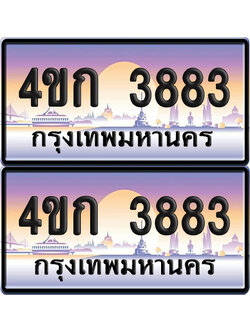 ทะเบียน 3883 ป้ายประมูล 4ขก 3883 พร้อมส่งมอบ (1)
