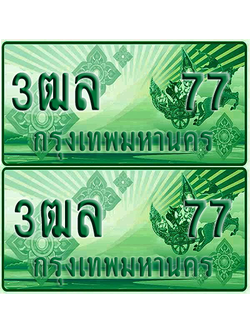ป้ายประมูล 77 เลขรถ 3ฒล 77 ผลรวมดี 19 กระบะแคป (1)