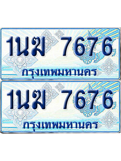 ทะเบียนรถตู้ 7676 1นฆ 7676 จากกรมขนส่ง (เลขมงคล)