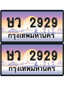 ทะเบียน 2929 ป้ายประมูล - ษว 2929 พร้อมส่งมอบ จากกรมขนส่ง (เลขสวย)