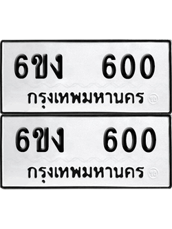 ทะเบียน 600 เลขทะเบียน - 6ขง 600 พร้อมส่งมอบ จากกรมขนส่ง (2)