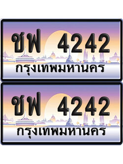ทะเบียนรถ 4242 ป้ายประมูล - ชฟ 4242 ทะเบียนเลขสลับ (6)