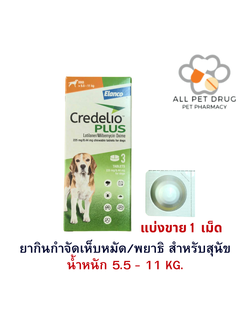 Credelio Plus TAB 5.5-11kg (225/8.44MG)[ แบ่งขาย 1 เม็ด ] ยากำจัด เห็บ หมัด พยาธิ สำหรับสุนัข
