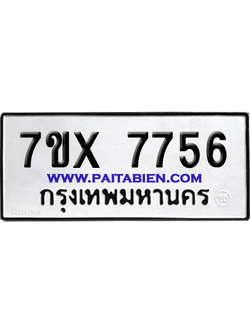 จองทะเบียนรถ 7ขx 7756 จากกรมขนส่ง อย่างถูกต้อง